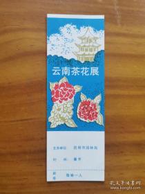 云南茶花展门票