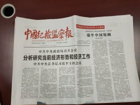 中国纪检监察报2025年4月26日