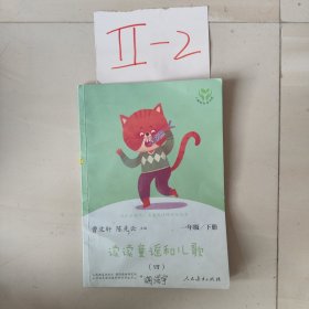 统编语文教科书必读书目 快乐读书吧 名著阅读课程化丛书 一年级下册 读读童谣和儿歌（套装共4册