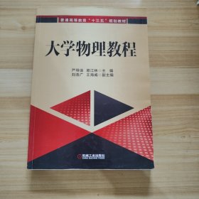 大学物理教程