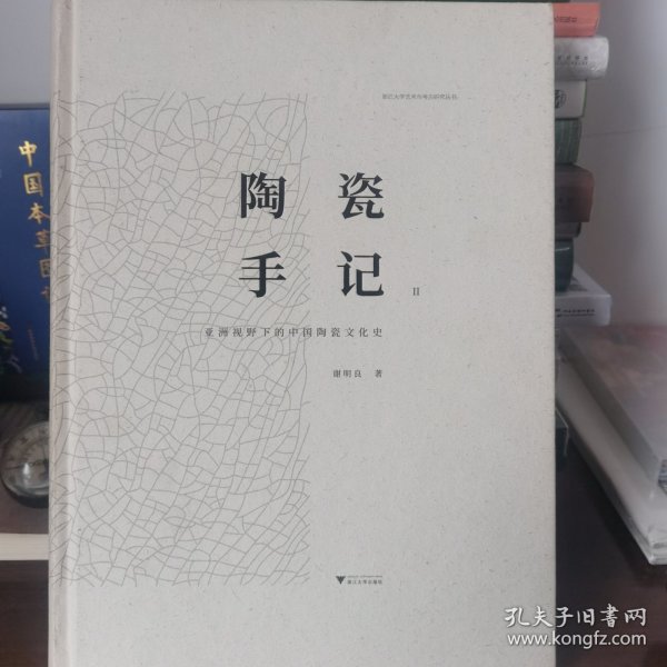 陶瓷手记2：亚洲视野下的中国陶瓷文化史