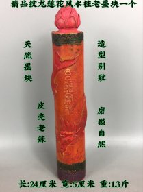 精品纹龙莲花刻字风水柱老墨块，包浆厚重，皮壳老辣。磨损自然