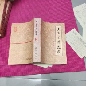 文史资料选辑 合订本【第十四册】