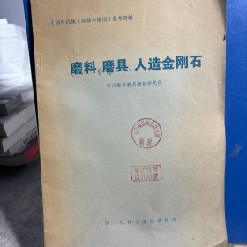 磨料、磨具、人造金刚石 1974年 郑州磨料磨具磨削研究所 第一机械工业部 老工业技术资料