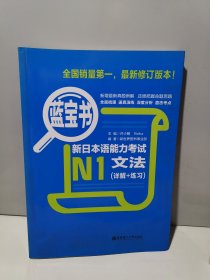 蓝宝书·新日本语能力考试N1文法