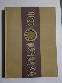 2004年世界工程师大会纪念邮册