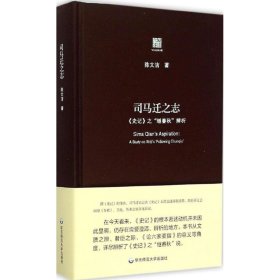 司马迁之志 9787567531291 陈文洁 著 华东师范大学出版社