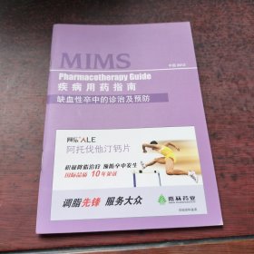 MIMS疾病用药指南—缺血性卒中的诊治及预防 中国2012