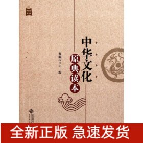 中华文化原典读本