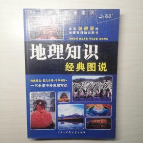 地理知识经典图说（2012）