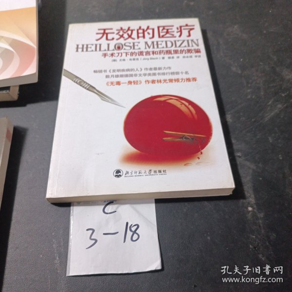 无效的医疗：手术刀下的谎言和药瓶里的欺骗