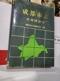 成都市志 市政建设志 精装