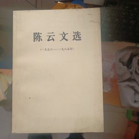 陈云文选1956~1985年