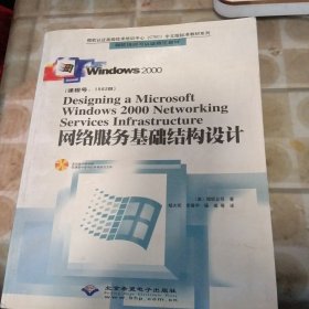 Designing a Microsoft Windows 2000 Networking Services Infrastructure 网络服务基础结构设计(无CD)