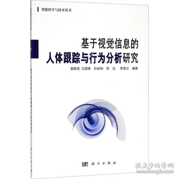 基于视觉信息的人体跟踪与行为分析研究/智能科学与技术丛书