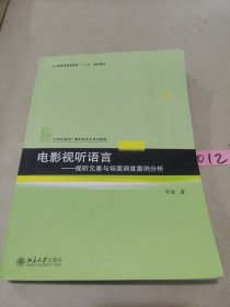 电影视听语言——视听元素与场面调度案例分析