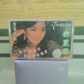磁带：邓丽君怀旧名曲（一） 何日君再来 恰似你的温柔（含歌词）