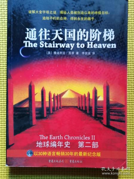 通往天国的阶梯：《地球编年史》第二部