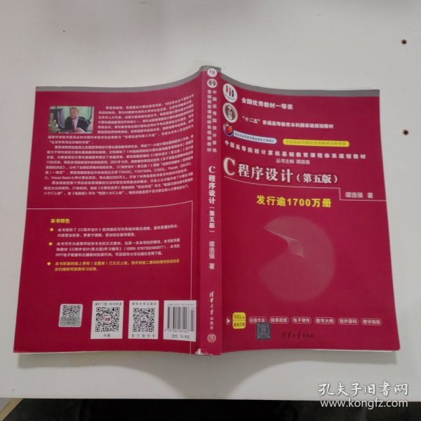 C程序设计（第五版）/中国高等院校计算机基础教育课程体系规划教材 