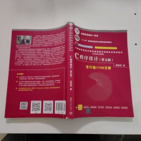 C程序设计（第五版）/中国高等院校计算机基础教育课程体系规划教材 