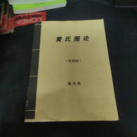 黄氏圈论 审阅稿