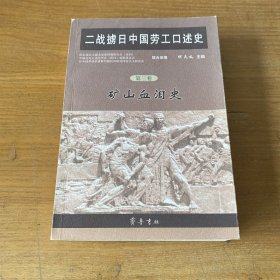 二战掳日中国劳工口述史4：冤魂遍东瀛