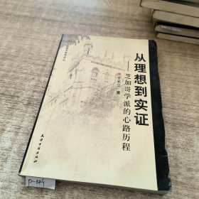 从理想到实证：芝加哥学派的心路历程