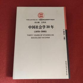 中国社会学30年（1978-2008）