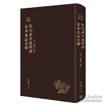 琅嬛奇珍丛书宋刊老子道德经古本集注直解