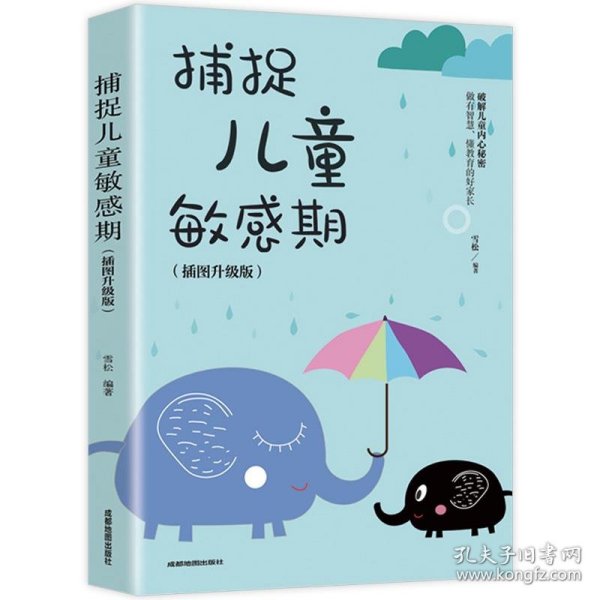 捕捉儿童敏感期 早教经典幼儿家庭教育亲子育儿百科家教读物 教导管教孩子的书3-6-9-12岁儿童心理学书籍