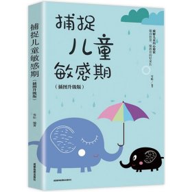 捕捉儿童敏感期 早教经典幼儿家庭教育亲子育儿百科家教读物 教导管教孩子的书3-6-9-12岁儿童心理学书籍