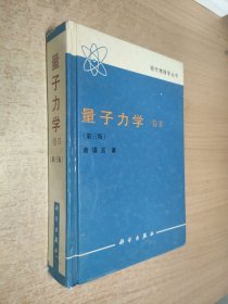 量子力学 卷Ⅱ