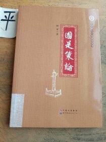 国是策论
