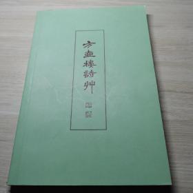 方壶楼诗草（作者画家薛永年签名本 受赠者为著名画家）印量300册