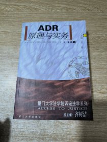 ADR原理与实务——厦门大学法学院诉讼法学系列