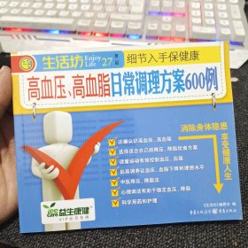 生活坊丛书:高血压、高血脂日常调理方案600例