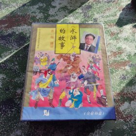 《水浒》的故事 磁带
