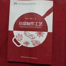 川菜制作工艺（高等学校烹饪与营养教育专业应用型本科教材）