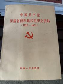 中国共产党河南省信阳地区组织史资料