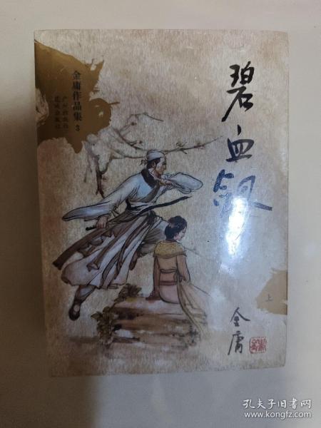 碧血剑（上下）：金庸作品集口袋本