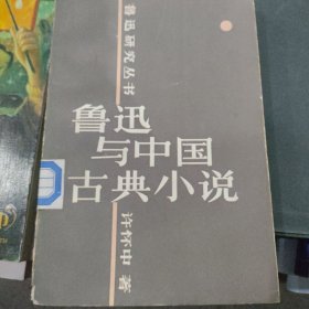 鲁迅与中国古典小说