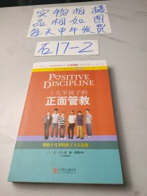 十几岁孩子的正面管教：教给十几岁的孩子人生技能