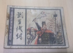 连环画：中国历史故事 武王伐纣