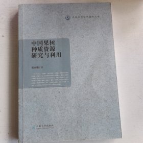 中国果树种质资源研究与利用