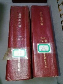 【1959年新华半月刊】13-24下半年全 漆布精装两大厚册