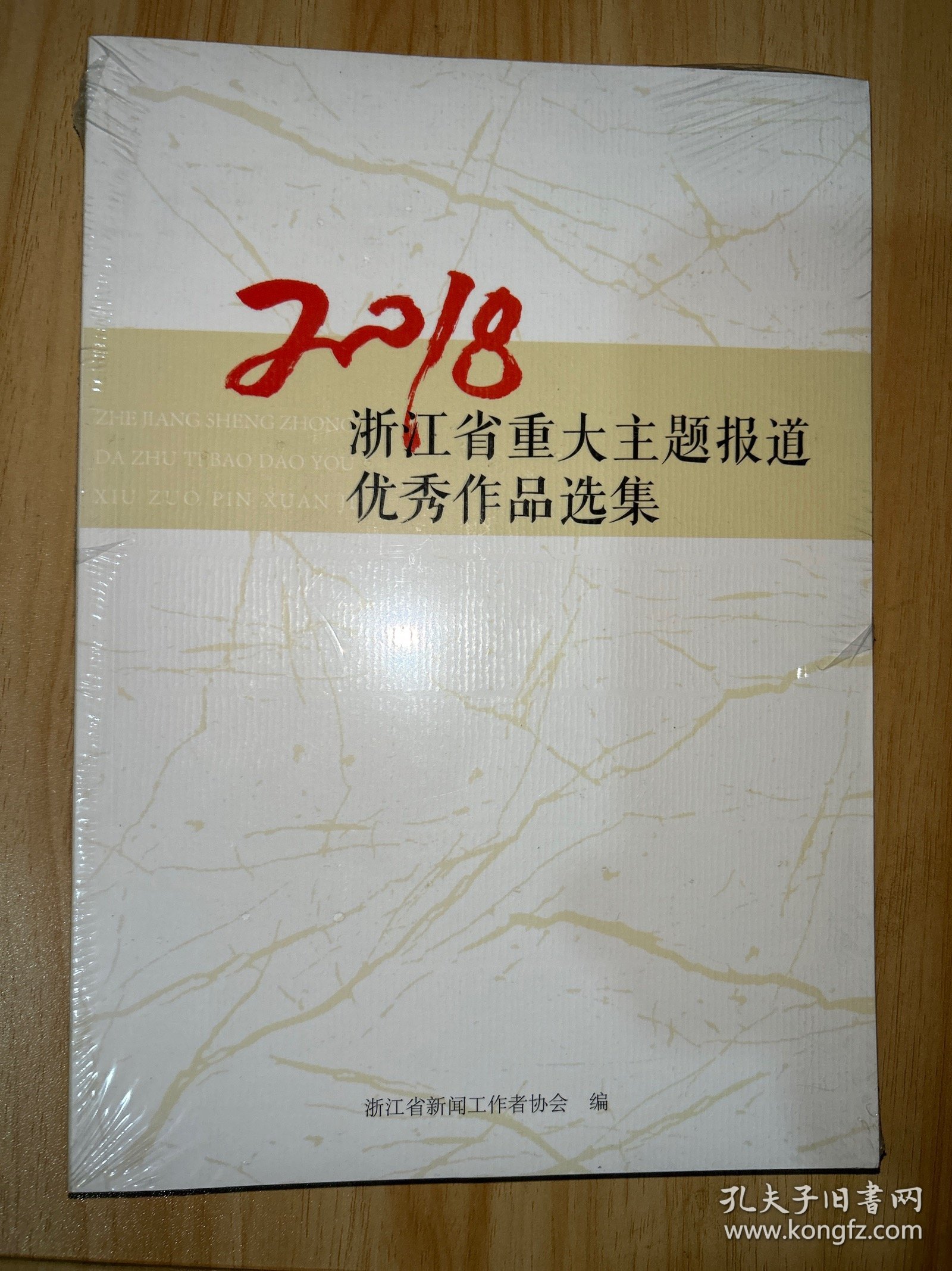 2018浙江省重大主题报道优秀作品选集