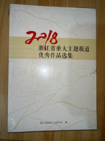 2018浙江省重大主题报道优秀作品选集