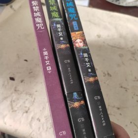 紫禁城魔咒 3本合集