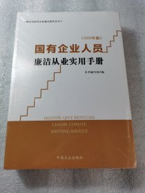 塑封 国有企业人员廉洁从业实用手册（2020年版）