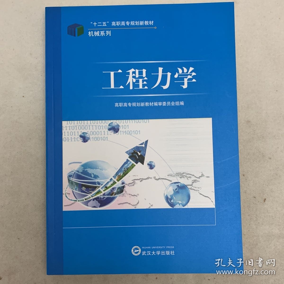 工程力学，十二五高职高专规划教材·机械系列